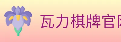 瓦力棋牌官网 Logo